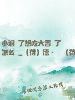 小洞餓了想吃大香腸了怎么辦